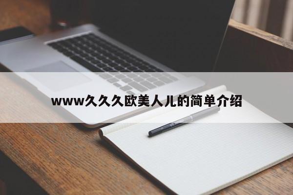 www久久久欧美人儿的简单介绍