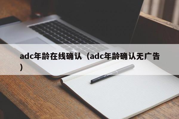adc年龄在线确认(adc年龄确认无广告)