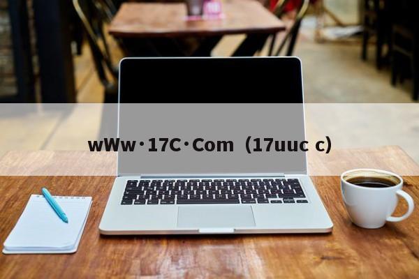 wWw·17C·Com(17uuc c)