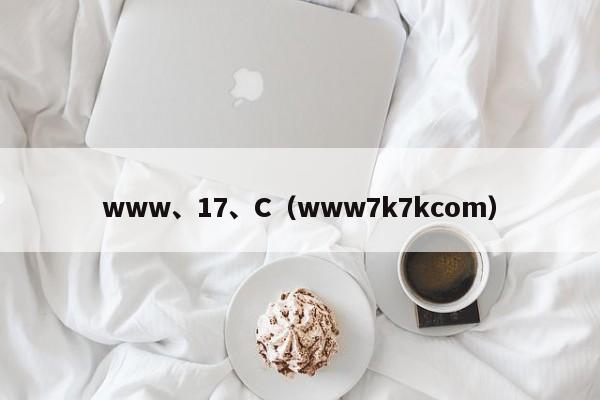 www、17、C(www7k7kcom)
