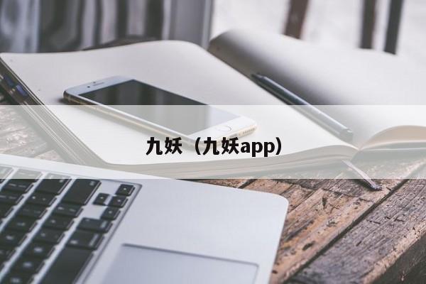 九妖(九妖app)