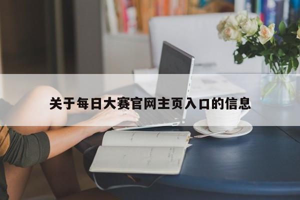 关于每日大赛官网主页入口的信息