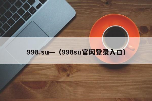998.su—(998su官网登录入口)