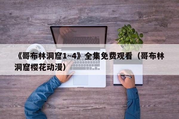 《哥布林洞窟1~4》全集免费观看(哥布林洞窟樱花动漫)