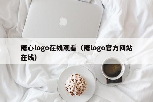 糖心logo在线观看(糖logo官方网站在线)