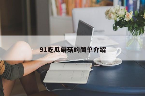 91吃瓜蘑菇的简单介绍