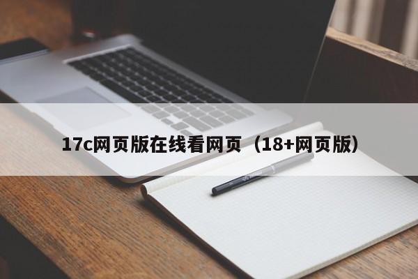 17c网页版在线看网页(18+网页版)
