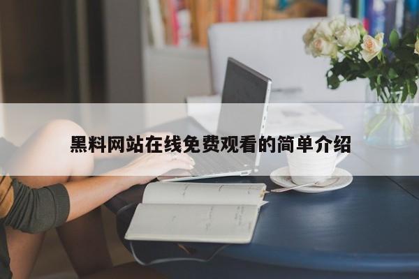黑料网站在线免费观看的简单介绍