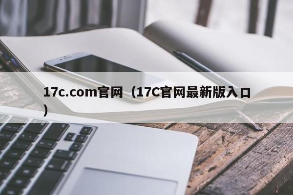17c.com官网(17C官网最新版入口)