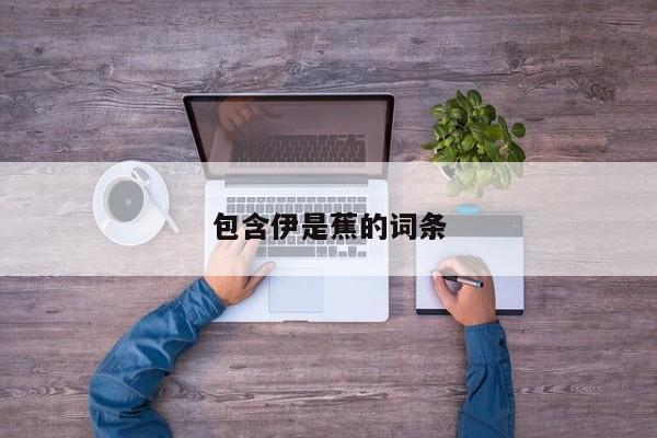 包含伊是蕉的词条