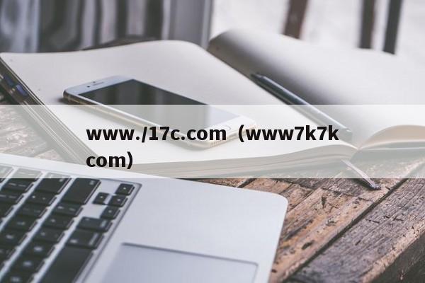 www./17c.com(www7k7kcom)