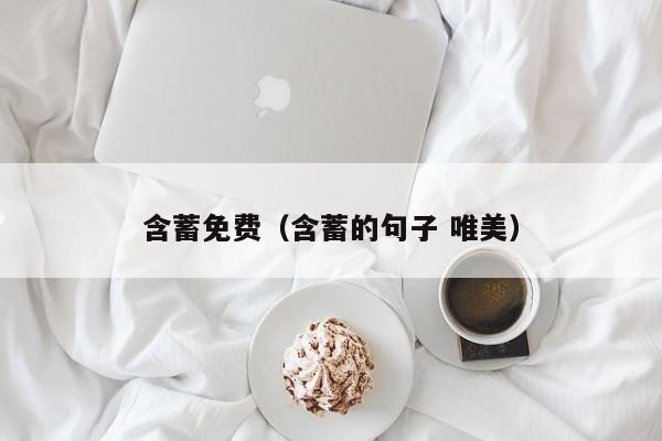 含蓄免费(含蓄的句子 唯美)