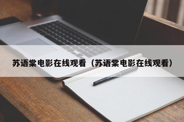 苏语棠电影在线观看(苏语棠电影在线观看)