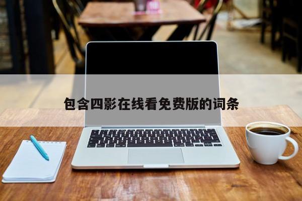 包含四影在线看免费版的词条