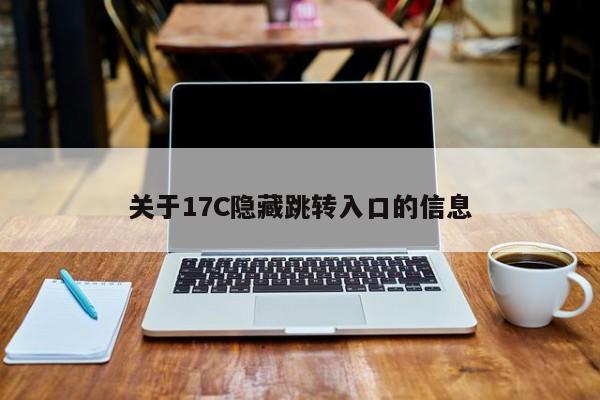 关于17C隐藏跳转入口的信息