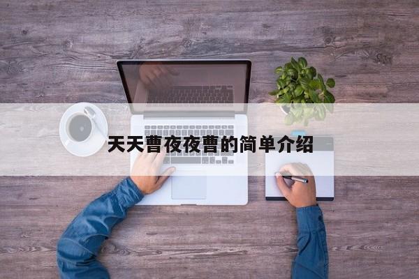天天曹夜夜曹的简单介绍