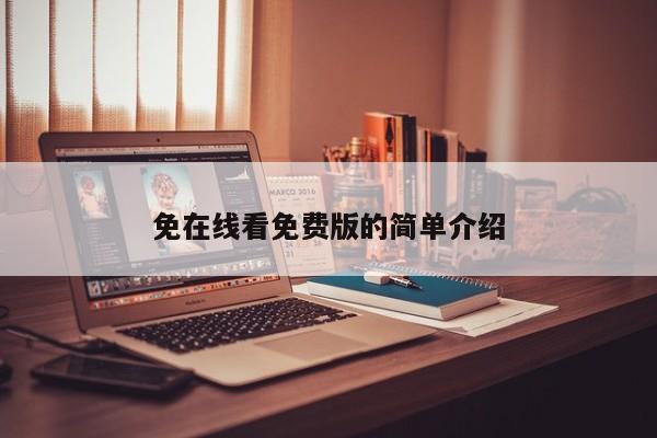 免在线看免费版的简单介绍