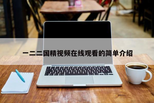 一二二国精视频在线观看的简单介绍