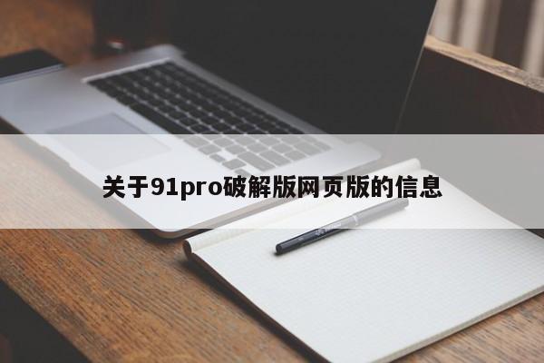 关于91pro破解版网页版的信息