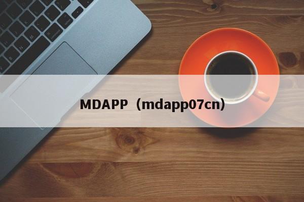 MDAPP(mdapp07cn)